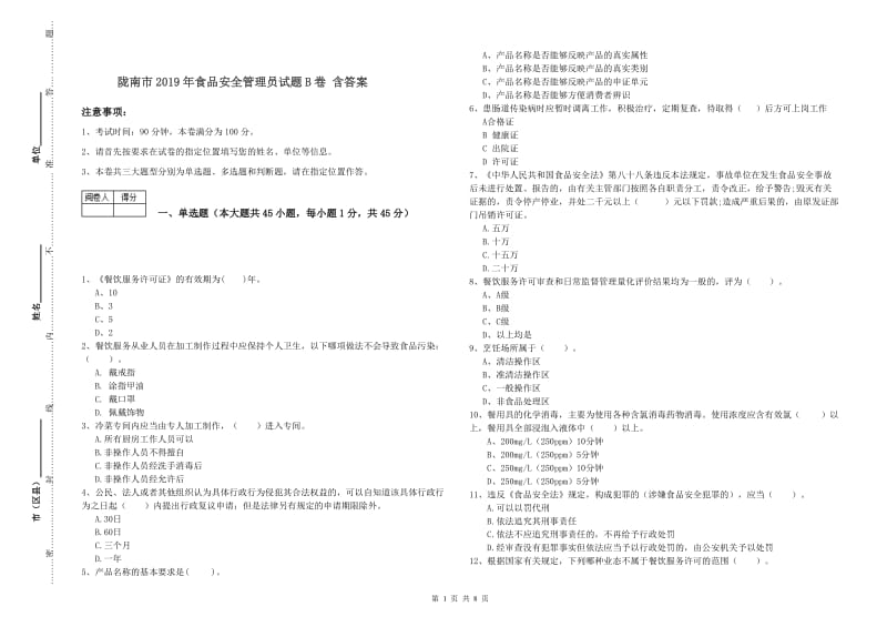 陇南市2019年食品安全管理员试题B卷 含答案.doc_第1页