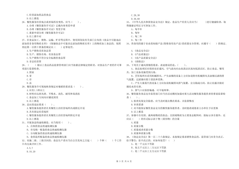 陇南市2019年食品安全管理员试题B卷 含答案.doc_第3页