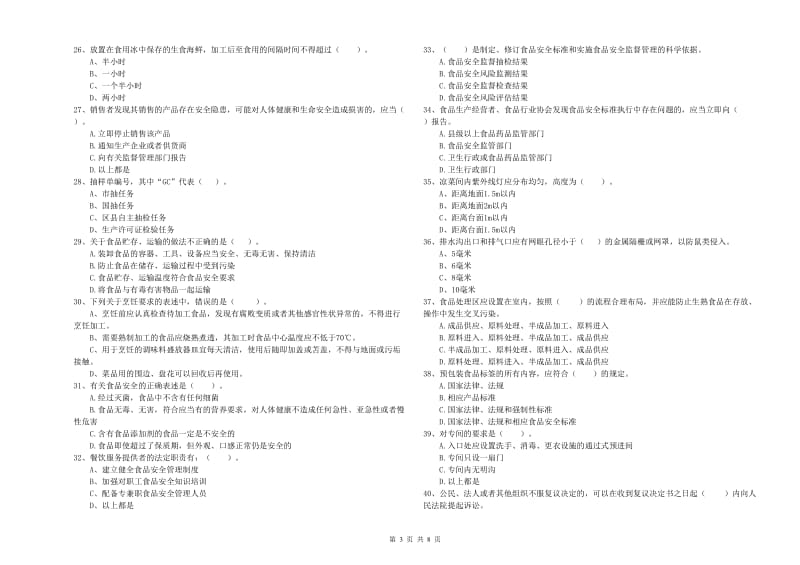 食品安全员能力测试试题D卷 附解析.doc_第3页