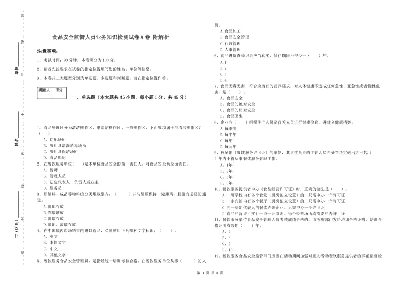 食品安全监管人员业务知识检测试卷A卷 附解析.doc_第1页