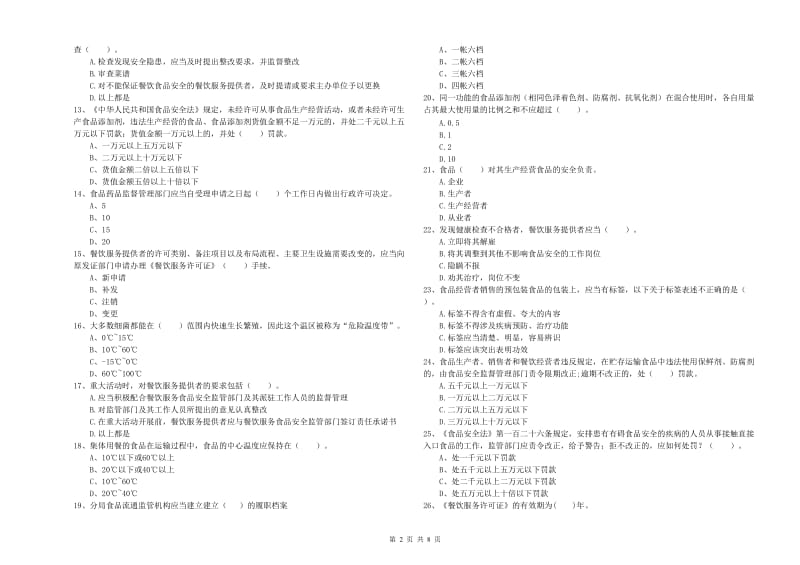 食品安全监管人员业务知识检测试卷A卷 附解析.doc_第2页