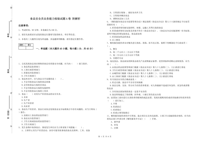 食品安全员业务能力检验试题A卷 附解析.doc_第1页