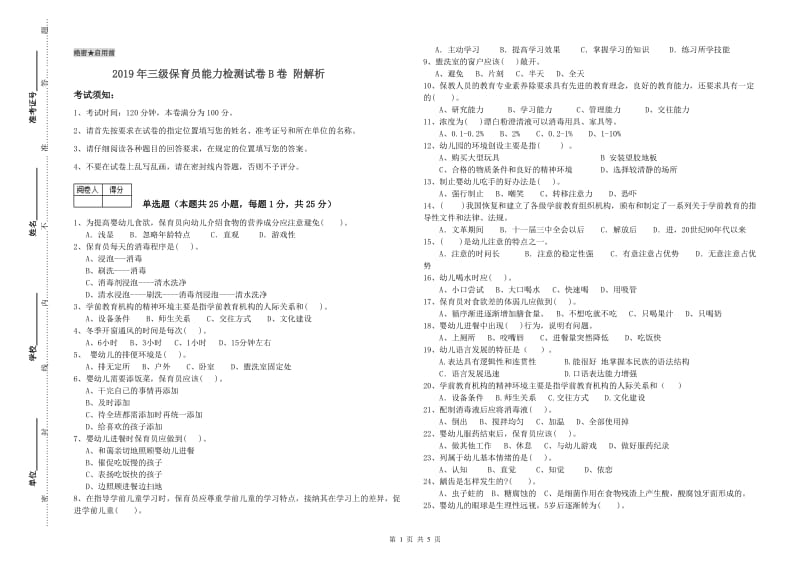 2019年三级保育员能力检测试卷B卷 附解析.doc_第1页