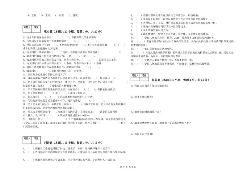 2019年三级保育员能力检测试卷B卷 附解析.doc_第2页