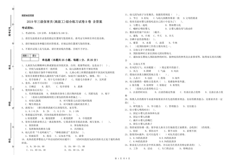 2019年三级保育员(高级工)综合练习试卷B卷 含答案.doc_第1页