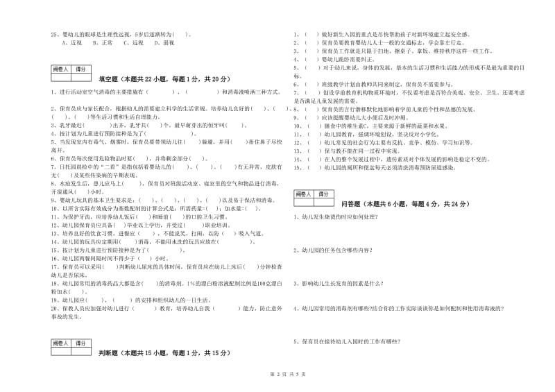 2019年三级保育员(高级工)综合练习试卷B卷 含答案.doc_第2页