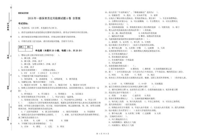 2019年一级保育员过关检测试题A卷 含答案.doc_第1页