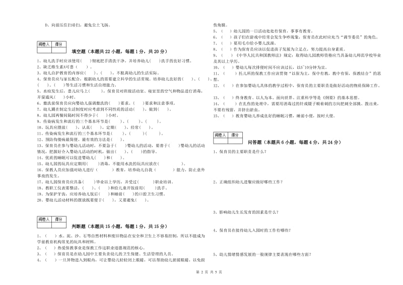 2019年一级保育员过关检测试题A卷 含答案.doc_第2页