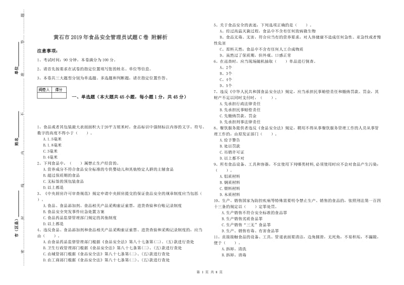 黄石市2019年食品安全管理员试题C卷 附解析.doc_第1页