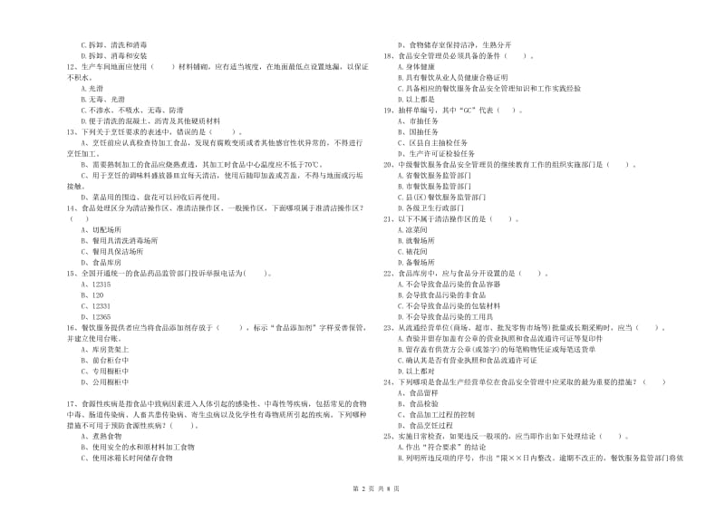 黄石市2019年食品安全管理员试题C卷 附解析.doc_第2页