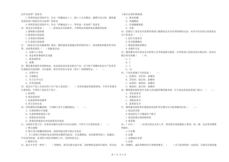 黄石市2019年食品安全管理员试题C卷 附解析.doc_第3页