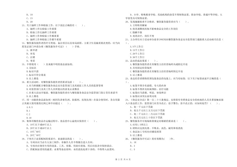 重庆市2019年食品安全管理员试题B卷 含答案.doc_第2页