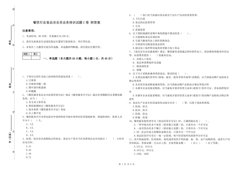 餐饮行业食品安全员业务培训试题C卷 附答案.doc_第1页