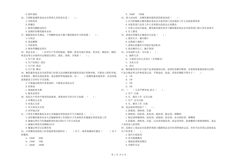 餐饮行业食品安全员业务培训试题C卷 附答案.doc_第3页