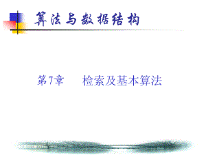 《算法與數(shù)據(jù)結(jié)構(gòu)》第7章檢索及基本算法ppt.ppt