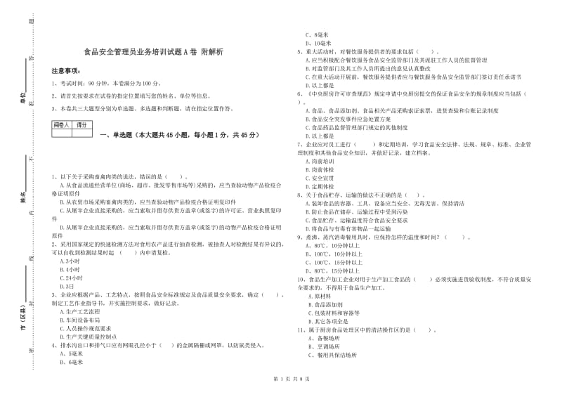 食品安全管理员业务培训试题A卷 附解析.doc_第1页