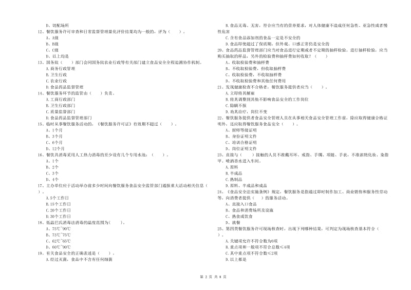 食品安全管理员业务培训试题A卷 附解析.doc_第2页