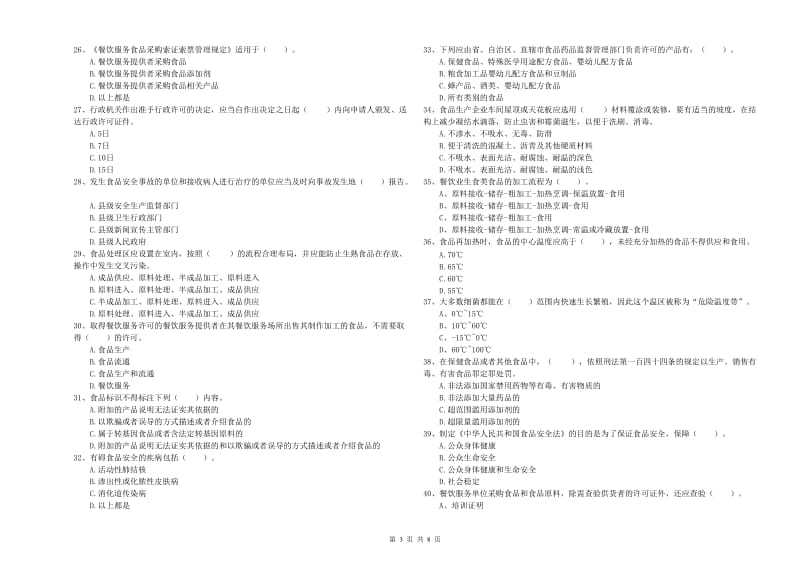 食品安全管理员业务培训试题A卷 附解析.doc_第3页