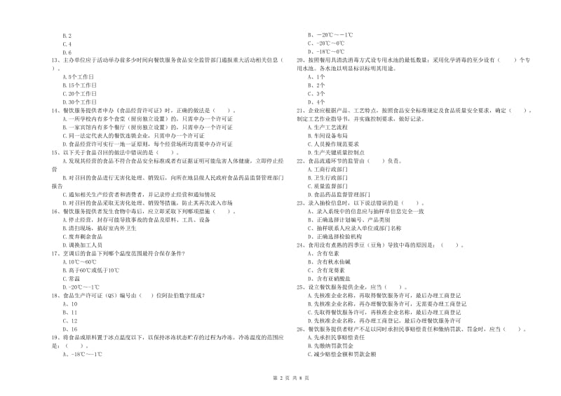 餐饮服务食品安全管理员专业知识提升训练试题A卷 含答案.doc_第2页