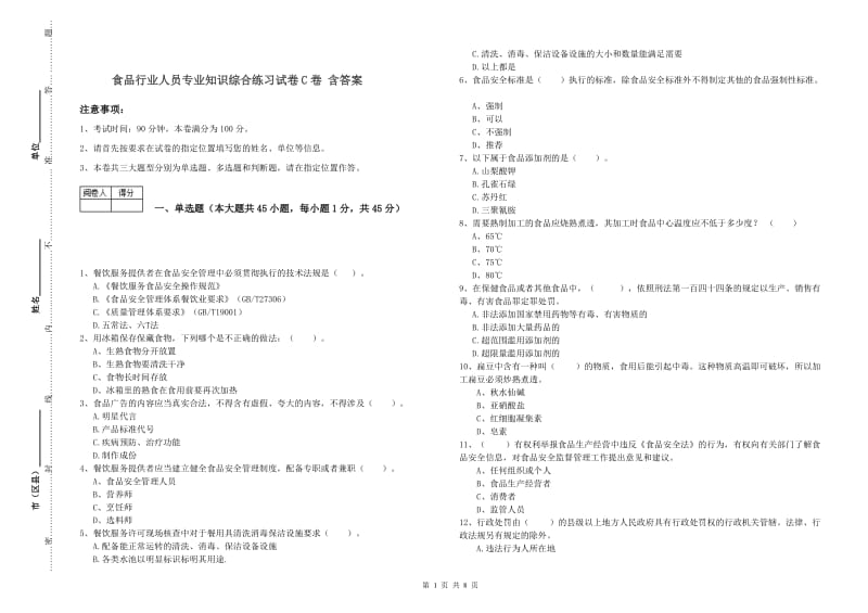 食品行业人员专业知识综合练习试卷C卷 含答案.doc_第1页