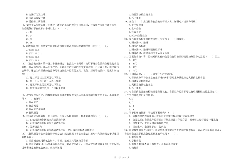 食品行业人员专业知识综合练习试卷C卷 含答案.doc_第2页