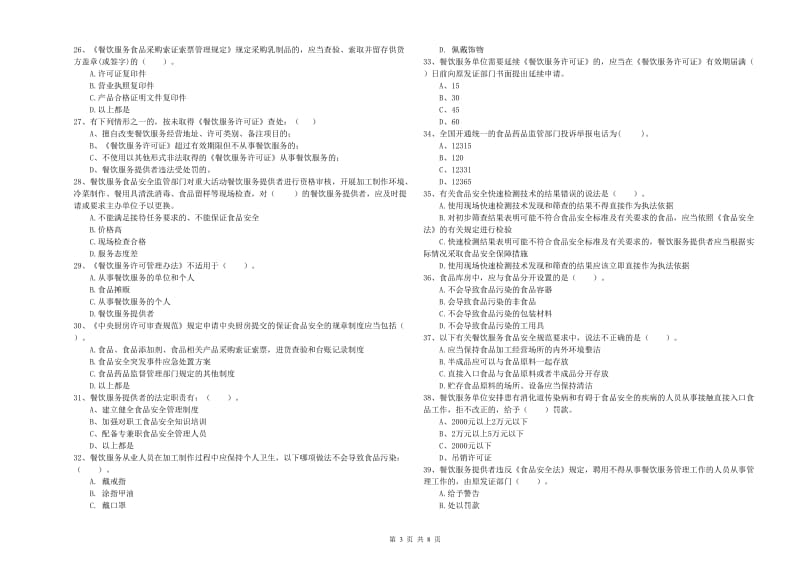 食品行业人员专业知识综合练习试卷C卷 含答案.doc_第3页