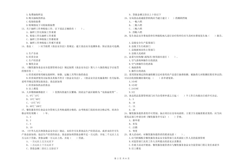 通化市2020年食品安全管理员试题 附答案.doc_第2页