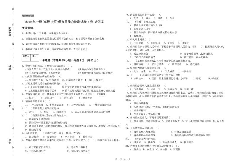 2019年一级(高级技师)保育员能力检测试卷B卷 含答案.doc_第1页