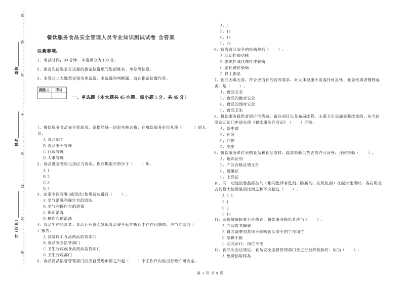 餐饮服务食品安全管理人员专业知识测试试卷 含答案.doc_第1页