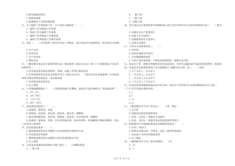 餐饮服务食品安全管理人员专业知识测试试卷 含答案.doc_第2页