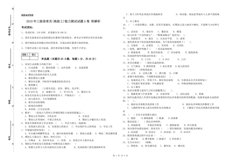 2019年三级保育员(高级工)能力测试试题A卷 附解析.doc_第1页