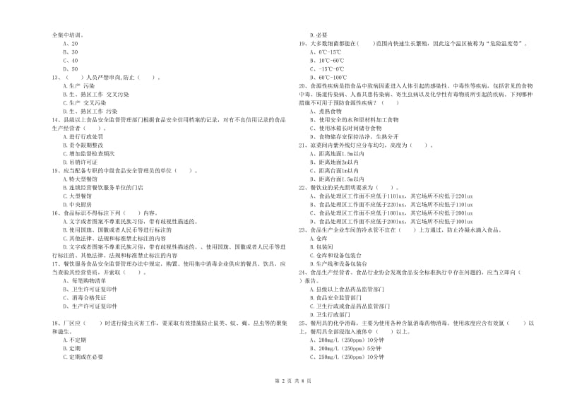 食品安全监管员专业知识模拟考试试题C卷 附答案.doc_第2页