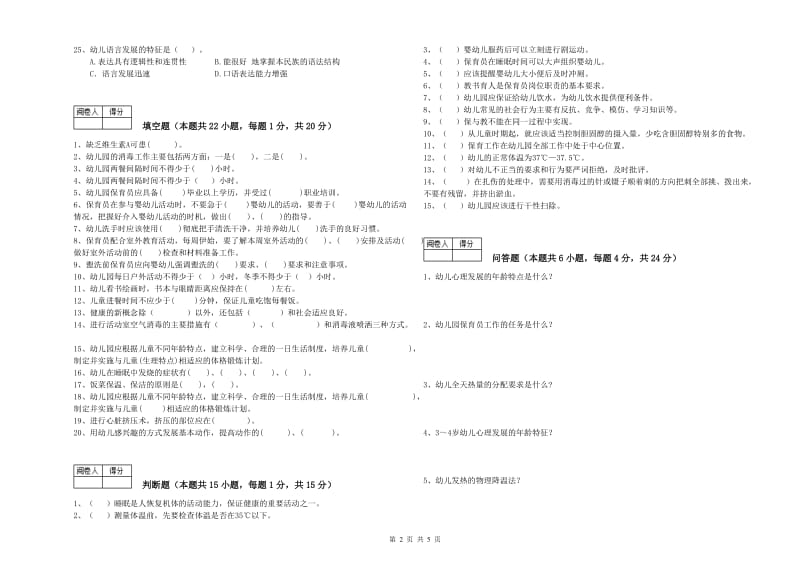 2019年一级(高级技师)保育员能力检测试卷A卷 含答案.doc_第2页