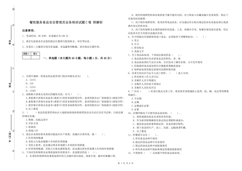 餐饮服务食品安全管理员业务培训试题C卷 附解析.doc_第1页