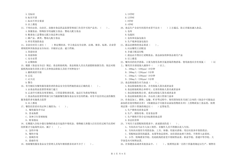 餐饮服务食品安全管理员业务培训试题C卷 附解析.doc_第2页