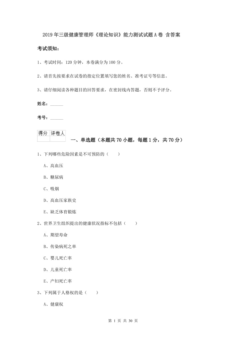 2019年三级健康管理师《理论知识》能力测试试题A卷 含答案.doc_第1页