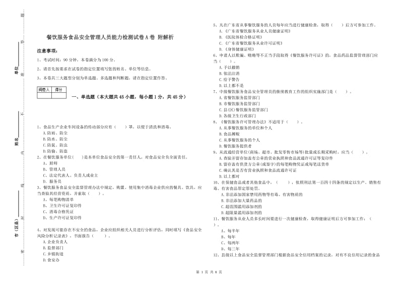 餐饮服务食品安全管理人员能力检测试卷A卷 附解析.doc_第1页