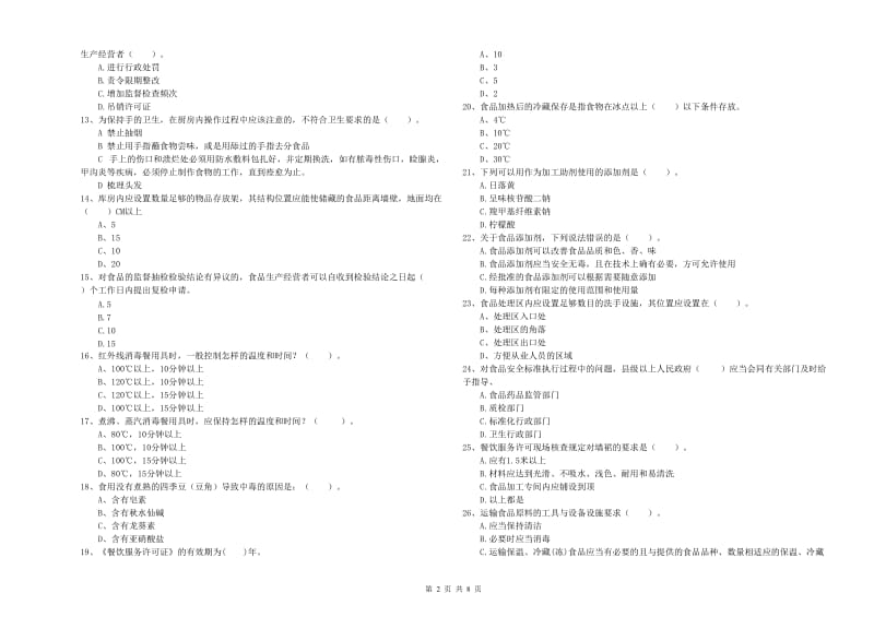 餐饮服务食品安全管理人员能力检测试卷A卷 附解析.doc_第2页