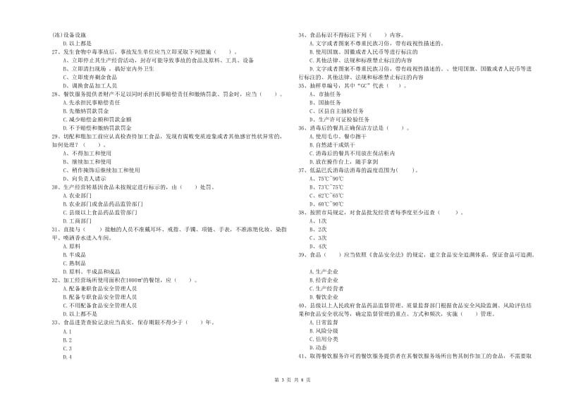 餐饮服务食品安全管理人员能力检测试卷A卷 附解析.doc_第3页