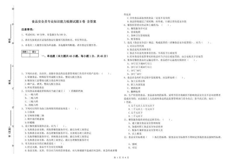 食品安全员专业知识能力检测试题B卷 含答案.doc_第1页