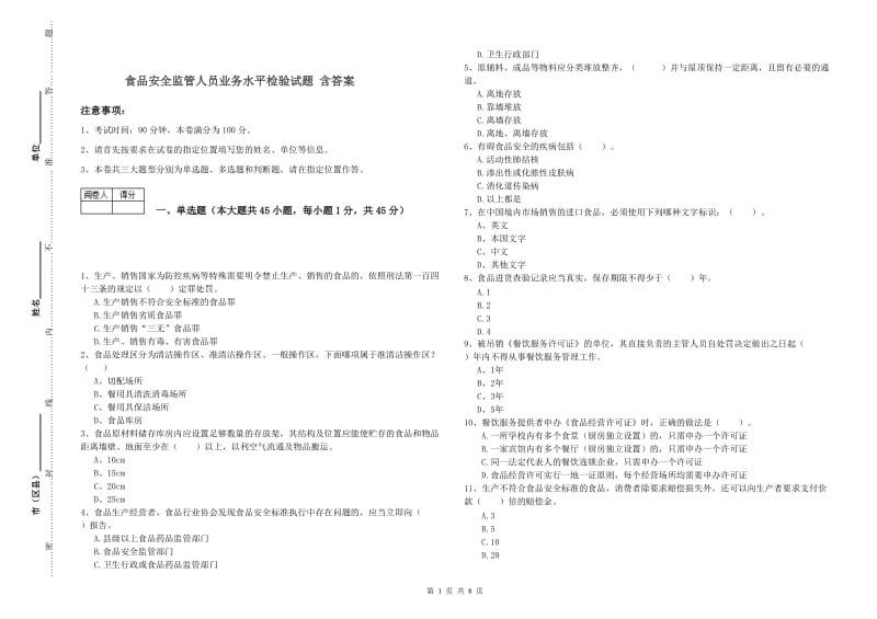 食品安全监管人员业务水平检验试题 含答案.doc_第1页