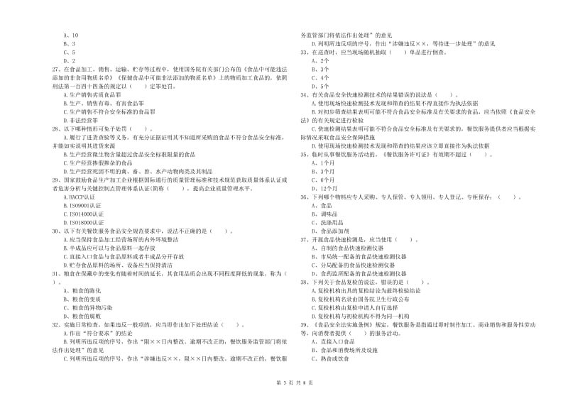 食品安全监管人员业务水平检验试题 含答案.doc_第3页