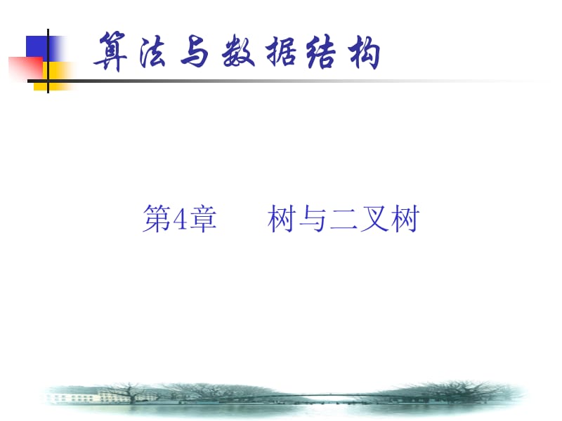 《算法與數(shù)據(jù)結(jié)構(gòu)》第4章樹(shù)與二叉樹(shù)ppt.ppt_第1頁(yè)