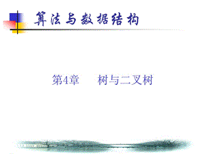 《算法與數(shù)據(jù)結(jié)構(gòu)》第4章樹與二叉樹ppt.ppt