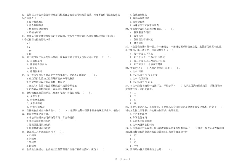 食品安全管理人员专业知识过关检测试题A卷 附答案.doc_第2页