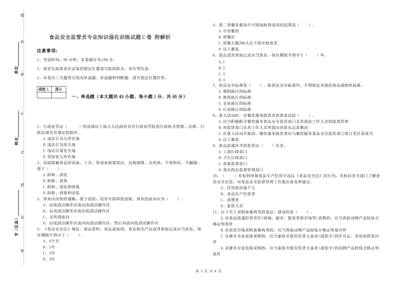 食品安全监管员专业知识强化训练试题C卷 附解析.doc_第1页