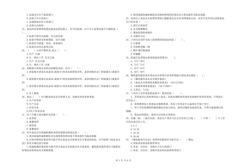 食品安全监管员专业知识强化训练试题C卷 附解析.doc_第3页