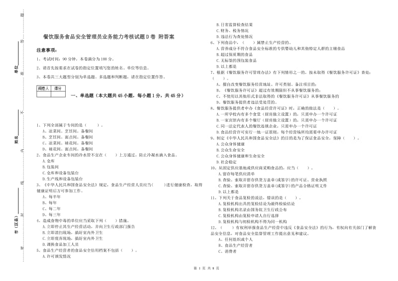 餐饮服务食品安全管理员业务能力考核试题D卷 附答案.doc_第1页