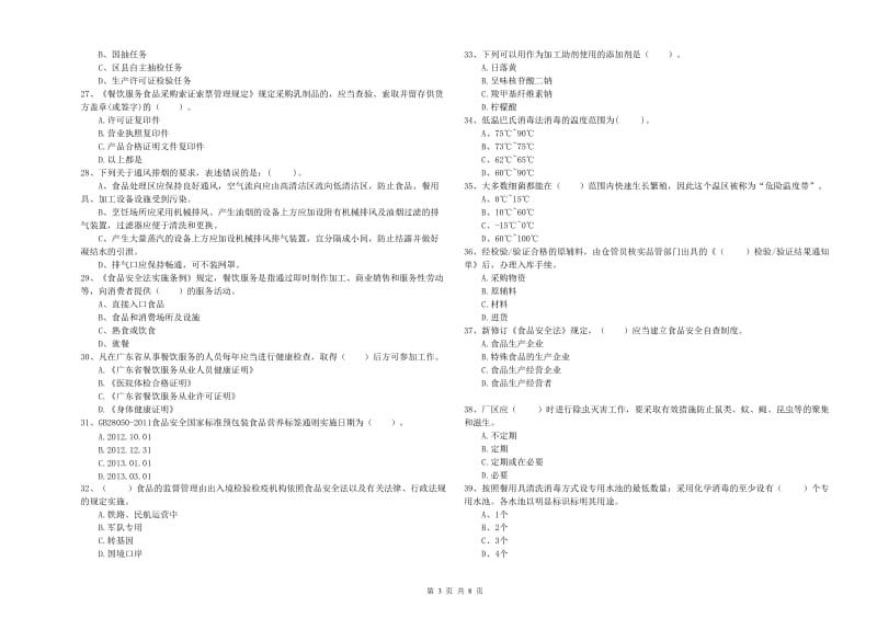 餐饮服务食品安全管理员业务能力考核试题D卷 附答案.doc_第3页