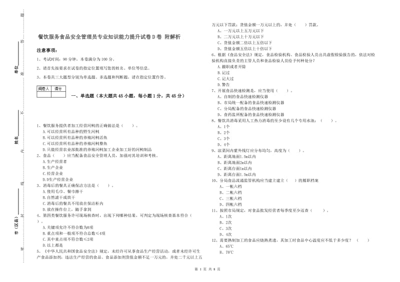 餐饮服务食品安全管理员专业知识能力提升试卷D卷 附解析.doc_第1页